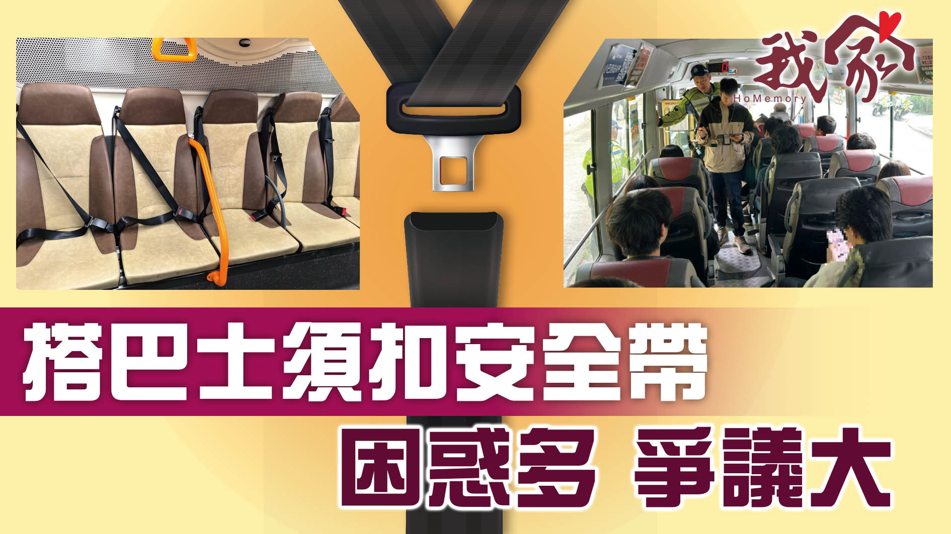 搭巴士須扣安全帶  困惑多 爭議大